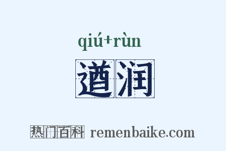 遒润是什么意思的图片